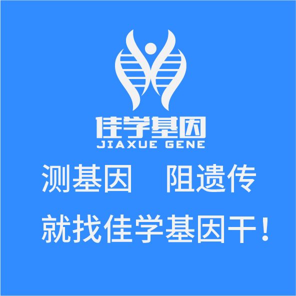 【佳学基因检测】江西省新余市BOSS直聘基因检测销售经理 【佳学基因检测】江西省新余市BOSS直聘基因检测销售经理